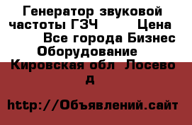 Генератор звуковой частоты ГЗЧ-2500 › Цена ­ 111 - Все города Бизнес » Оборудование   . Кировская обл.,Лосево д.